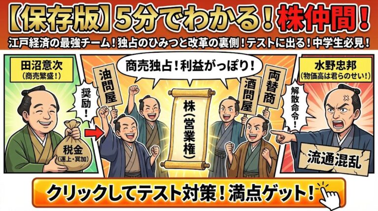 【歴史】株仲間とは？田沼意次の奨励から天保の解散失敗までテスト対策も完璧！ | 中学社会 歴史塾